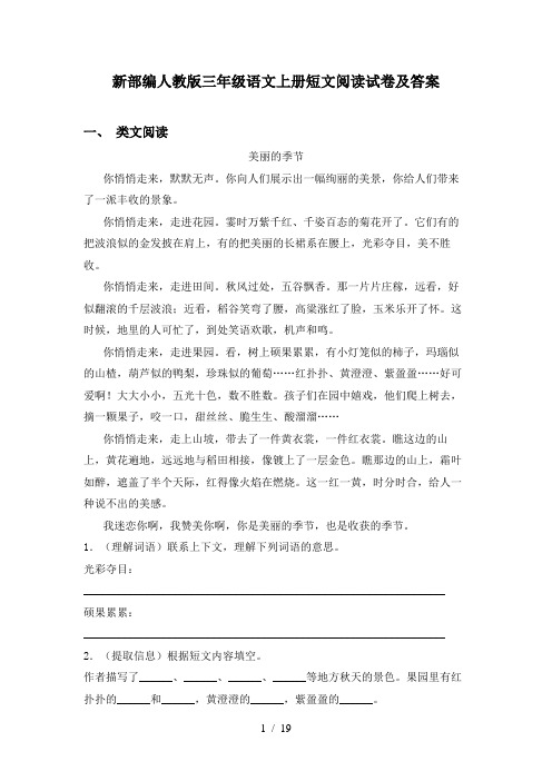 新部编人教版三年级语文上册短文阅读试卷及答案