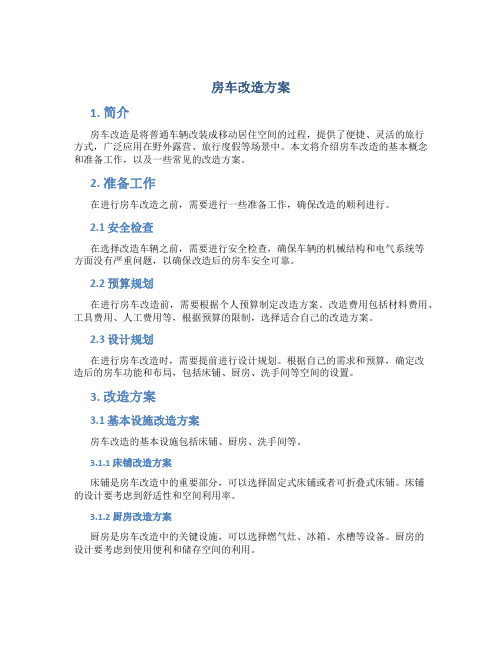 房车改造方案