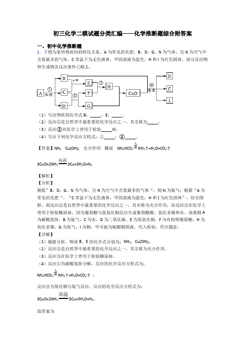 初三化学二模试题分类汇编——化学推断题综合附答案