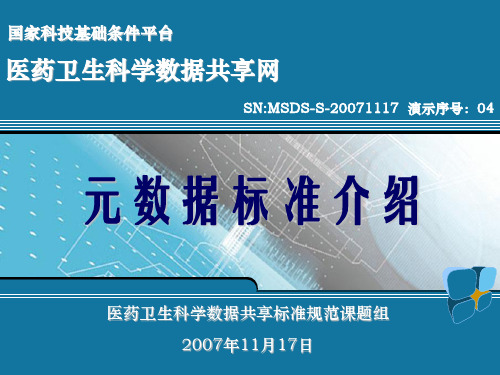 医学元数据标准