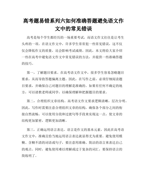 高考题易错系列六如何准确答题避免语文作文中的常见错误