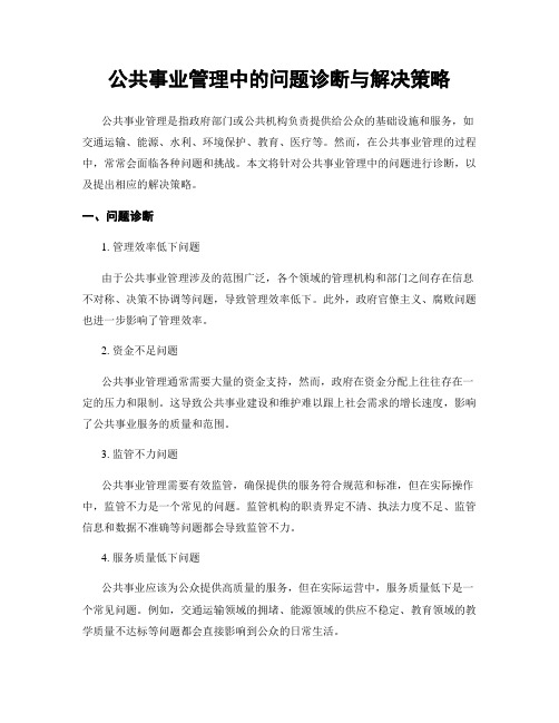 公共事业管理中的问题诊断与解决策略