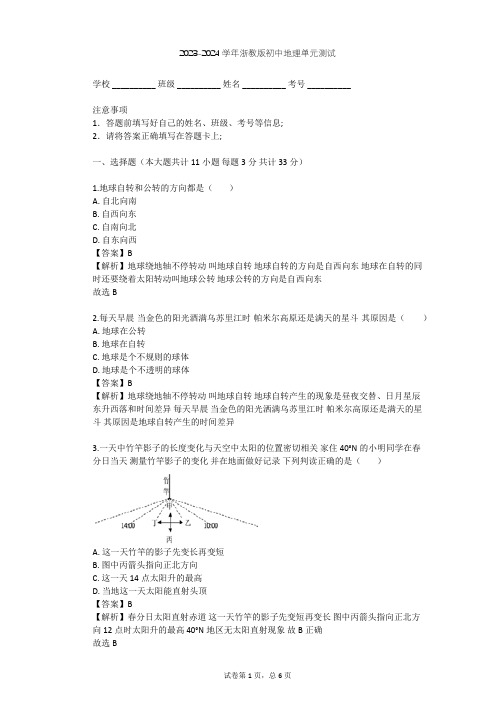 2023-2024学年初中地理浙教版七年级下第4章 地球与宇宙单元测试(含答案解析)