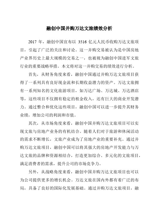 融创中国并购万达文旅绩效分析