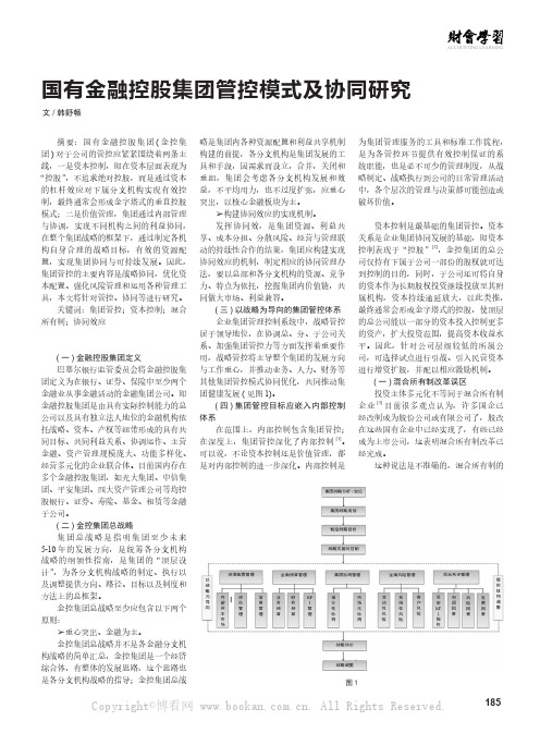 国有金融控股集团管控模式及协同研究