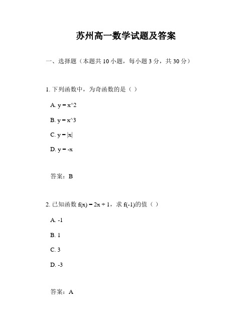 苏州高一数学试题及答案