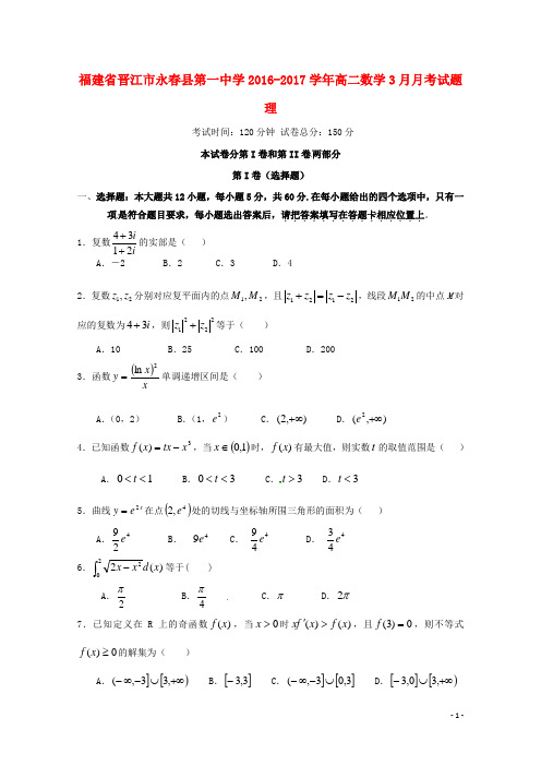 福建省晋江市永春县第一中学2016-2017学年高二数学3月月考试题 理