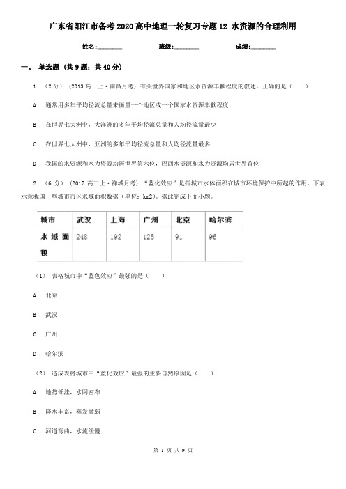 广东省阳江市备考2020高中地理一轮复习专题12 水资源的合理利用