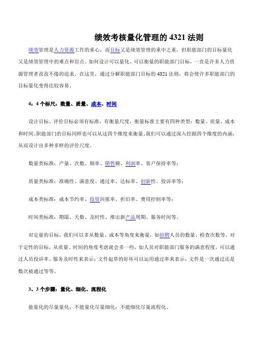 绩效考核量化管理的4321法则
