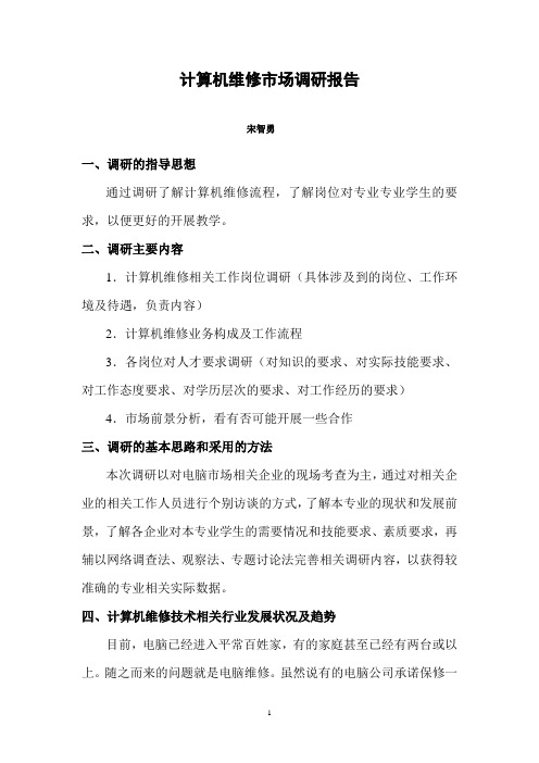 计算机维修市场调研报告