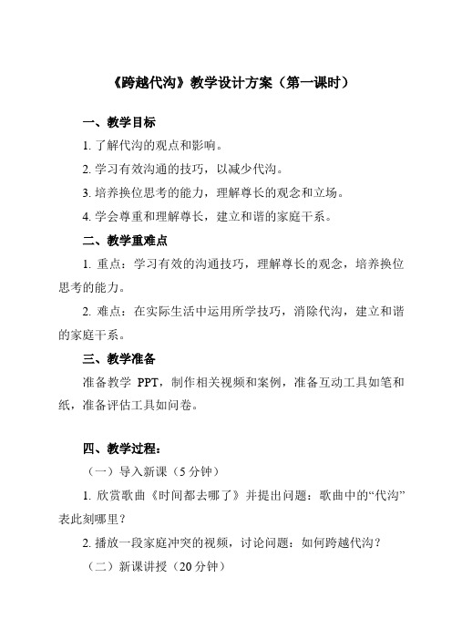 《第七课 跨越代沟》教学设计教学反思-2023-2024学年初中心理健康南大版九年级全一册