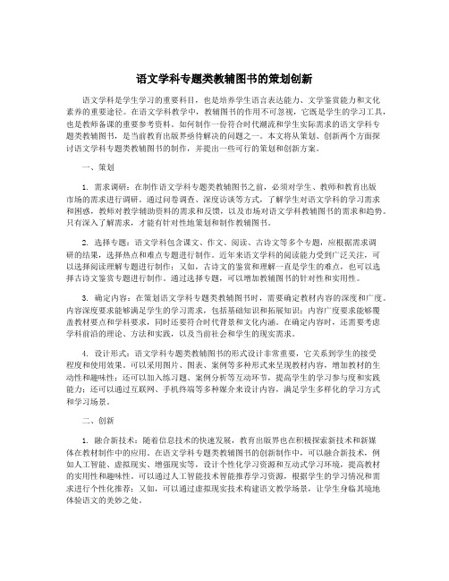 语文学科专题类教辅图书的策划创新