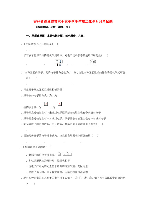 精选-吉林省吉林市第五十五中学2018_2019学年高二化学3月月考试题
