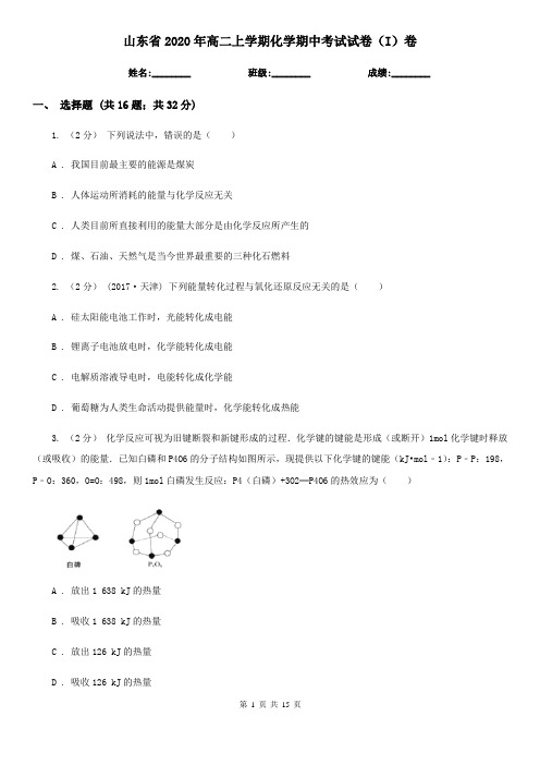 山东省2020年高二上学期化学期中考试试卷(I)卷