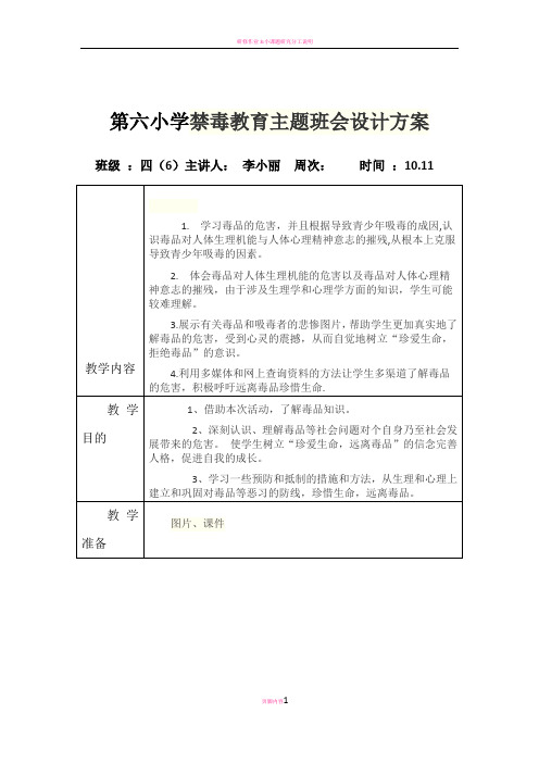 第六小学禁毒教育主题班会设计方案教案表格