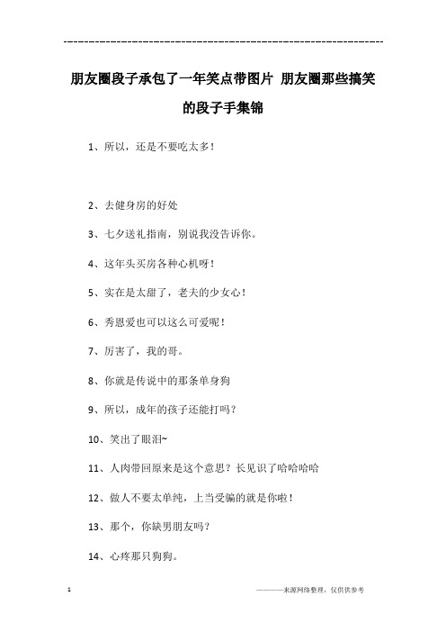 朋友圈段子承包了一年笑点带图片 朋友圈那些搞笑的段子手集锦