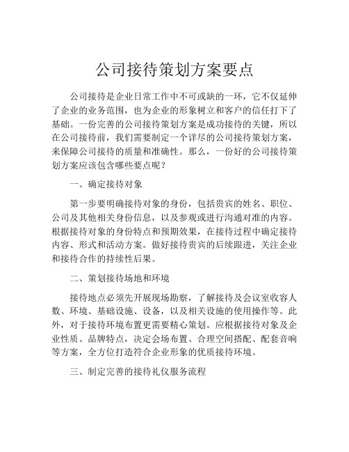 公司接待策划方案要点