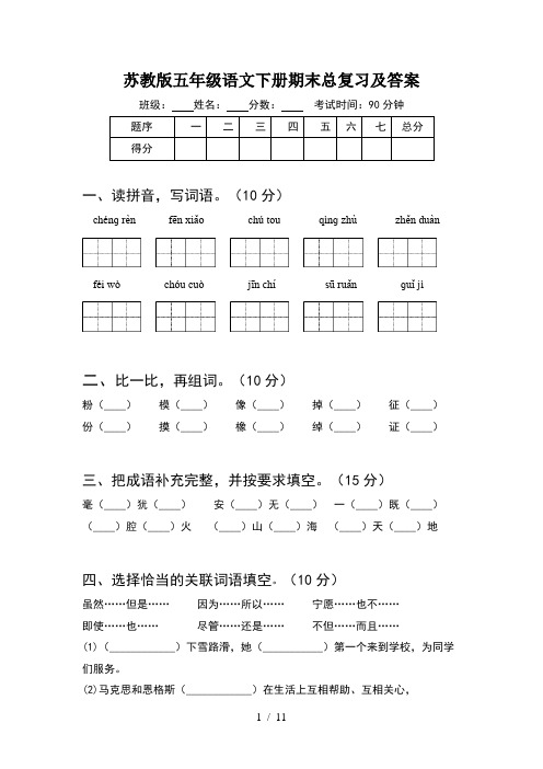 苏教版五年级语文下册期末总复习及答案(2套)