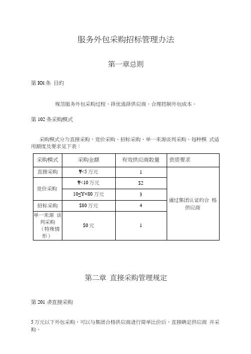 服务外包采购招标管理办法