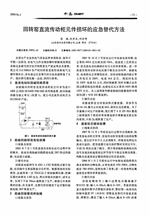 回转窑直流传动柜元件损坏的应急替代方法