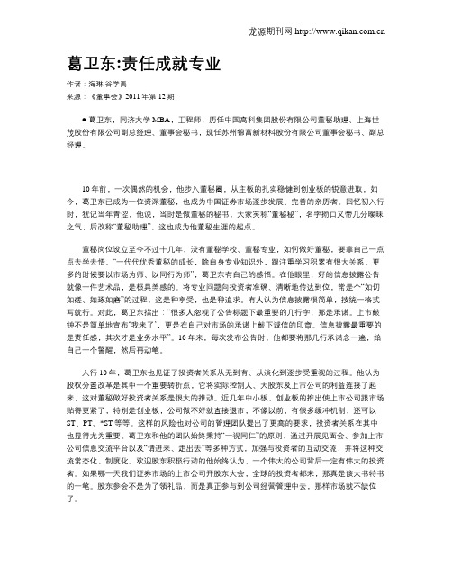 葛卫东责任成就专业