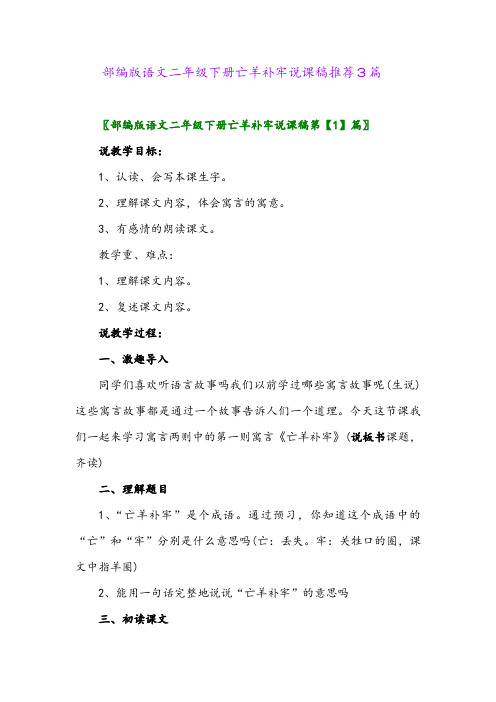 部编版语文二年级下册亡羊补牢说课稿推荐3篇