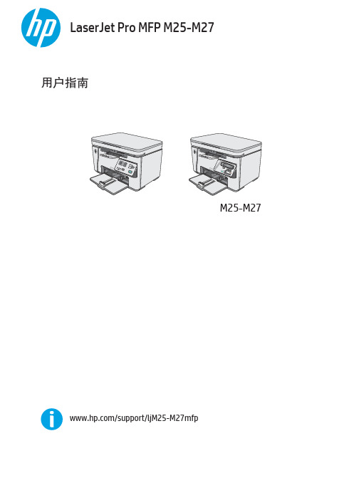 惠普 LaserJet Pro MFP M25-M27 用户指南说明书