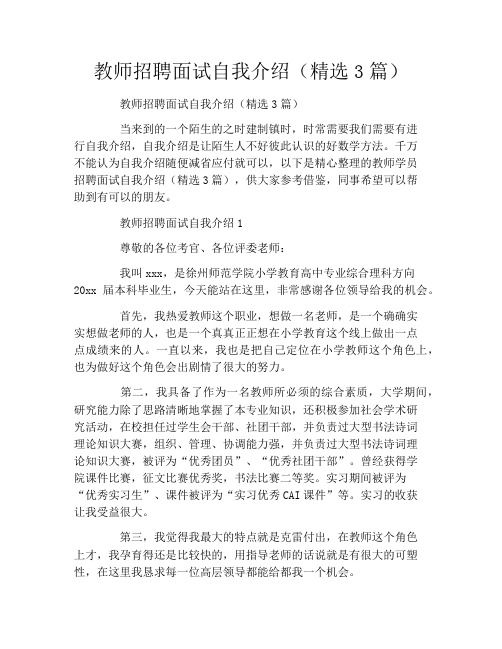 教师招聘面试自我介绍(精选3篇)