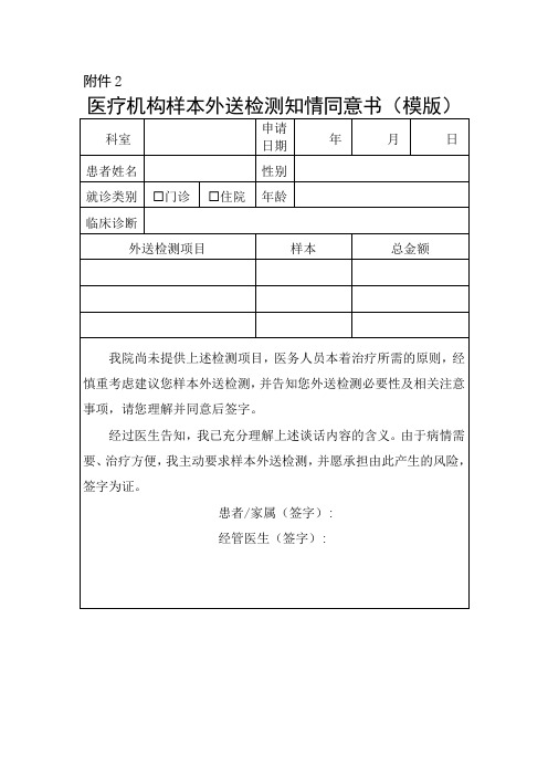 医疗机构样本外送检测知情同意书(模版)