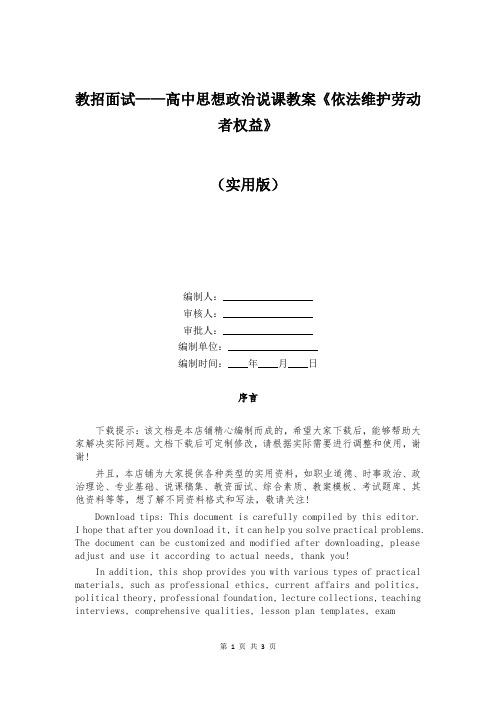 教招面试——高中思想政治说课教案《依法维护劳动者权益》