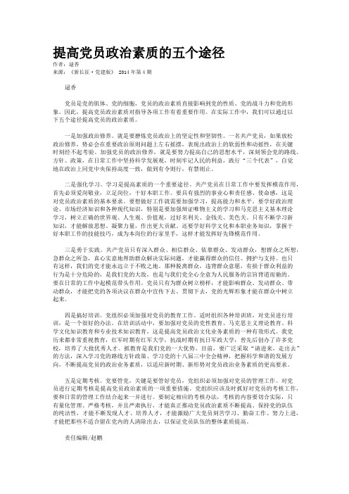 提高党员政治素质的五个途径