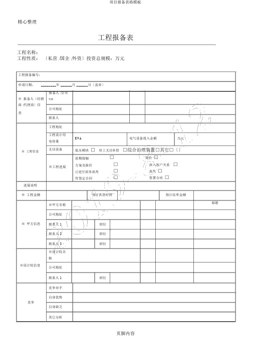 项目报备表格模板