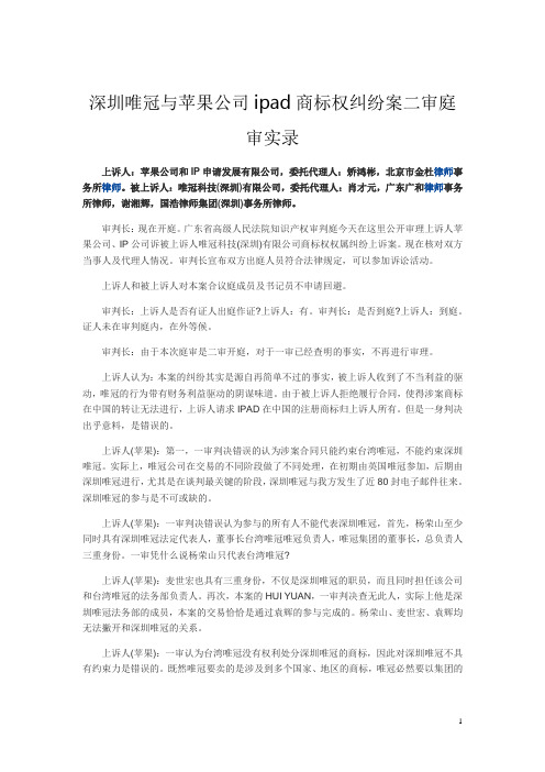 深圳唯冠与苹果公司ipad商标权纠纷案二审庭审实录