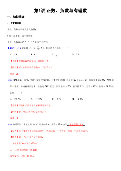 第01讲 正数、负数与有理数 (解析版)