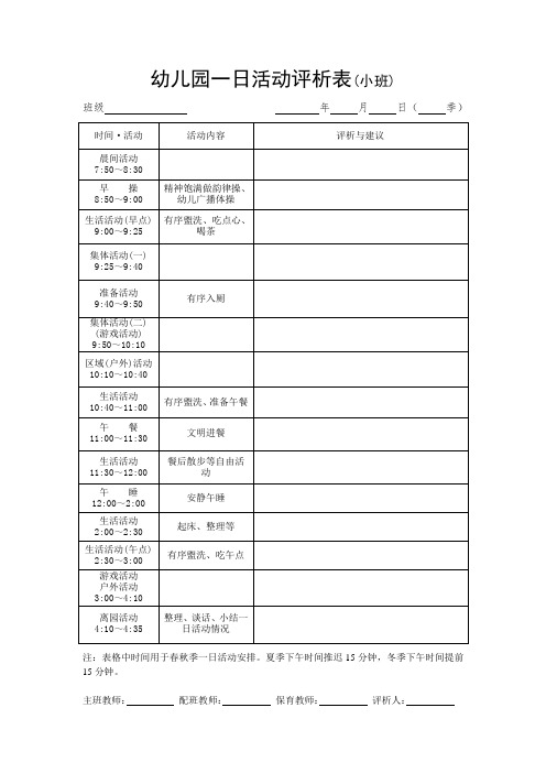 幼儿园一日活动评析表(小中大)