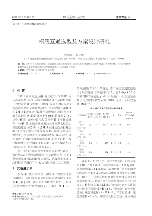 枢纽互通选型及方案设计研究