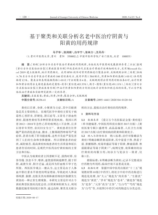 基于聚类和关联分析名老中医治疗阴黄与阳黄的用药规律