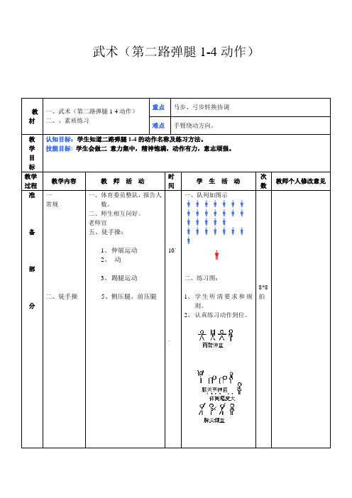 武术(第二路弹腿1-4动作)-尹德华