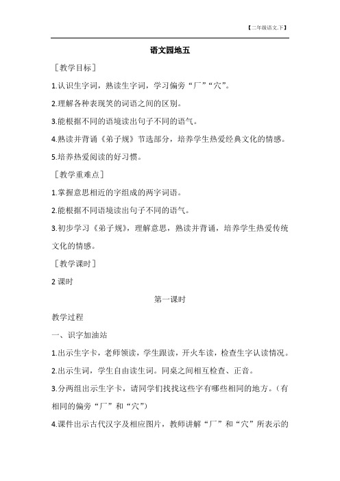 (教案1)第5单元 语文园地五【二年级语文下册】