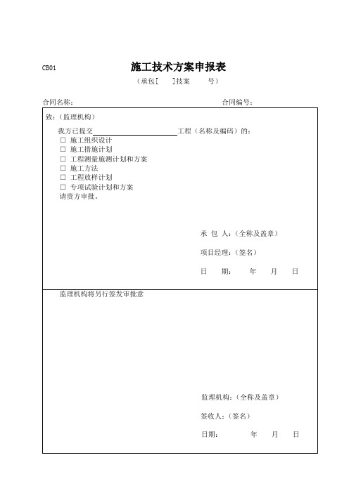 施工单位上报监理CB表