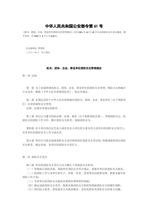 公安部61号令机关、团体、企业、事业单位消防安全管理规定