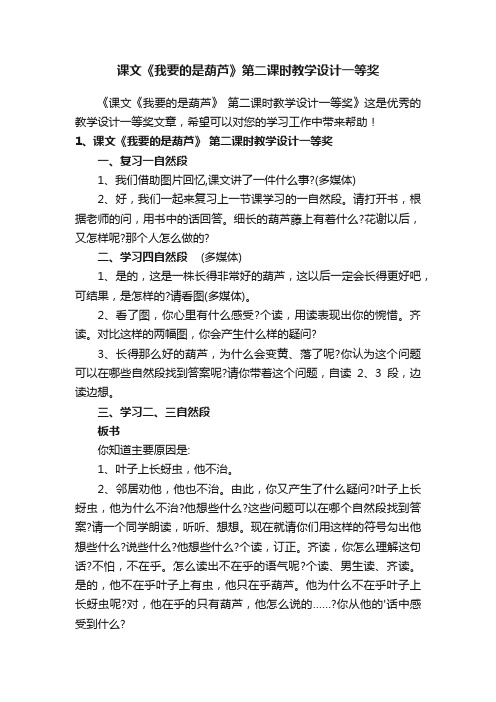 课文《我要的是葫芦》第二课时教学设计一等奖