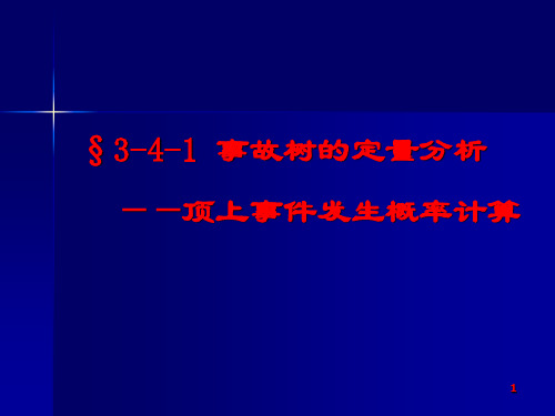 事故树的定量分析