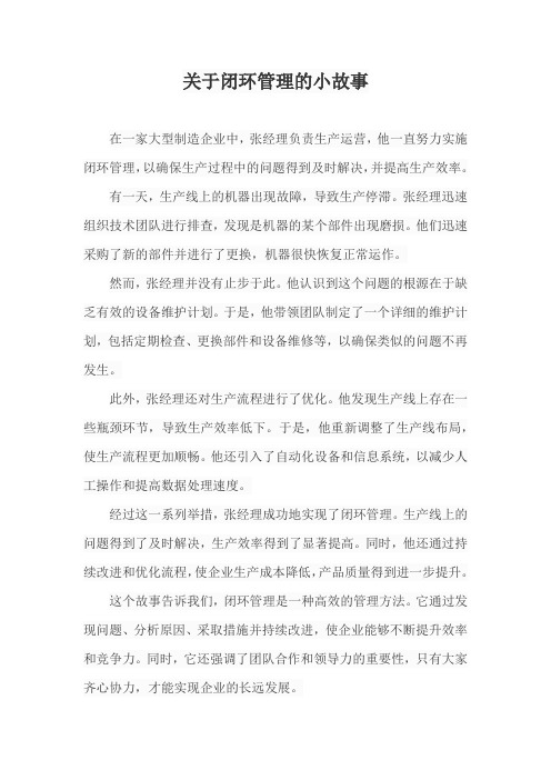 关于闭环管理的小故事