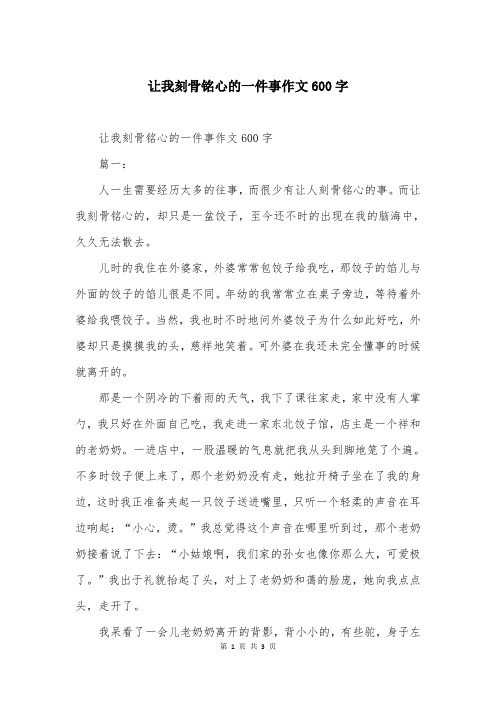 让我刻骨铭心的一件事作文600字