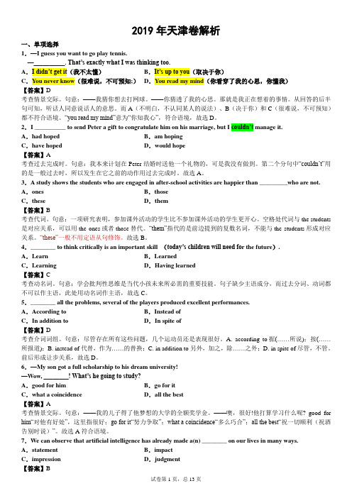 2019年天津卷高考英语试卷详细分析