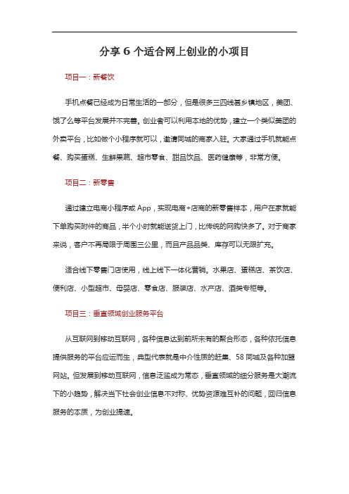 分享6个适合网上创业的小项目