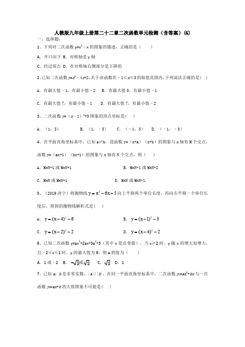 【初三数学】上海市九年级数学上(人教版)第22章二次函数检测试题及答案