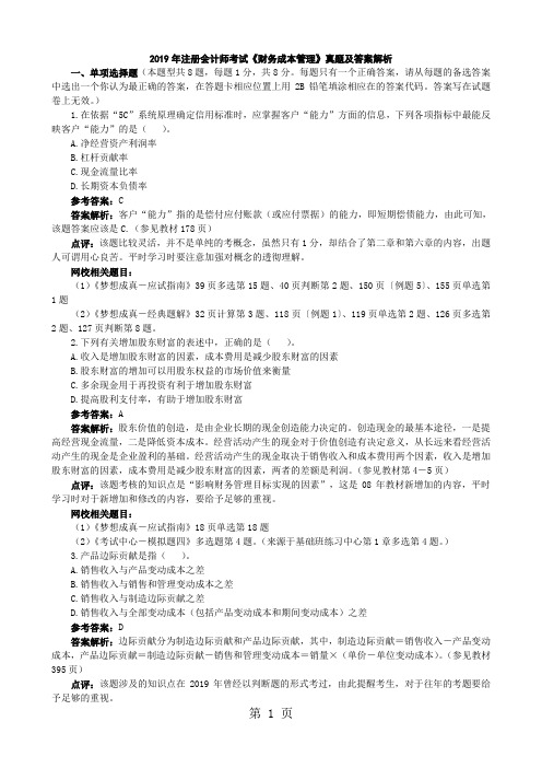 2019年注册会计师考试财务成本管理参考答案及解析word精品文档13页