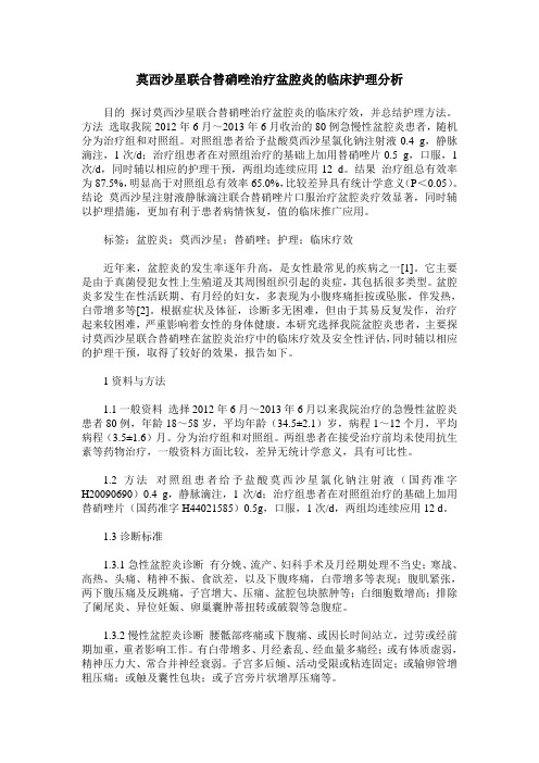 莫西沙星联合替硝唑治疗盆腔炎的临床护理分析